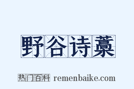 野谷诗藁是什么意思的图片